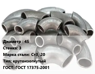 Отвод стальной 45х3 Сталь: Ст3, 20 крутоизогнутый ГОСТ: ГОСТ 17375-2001